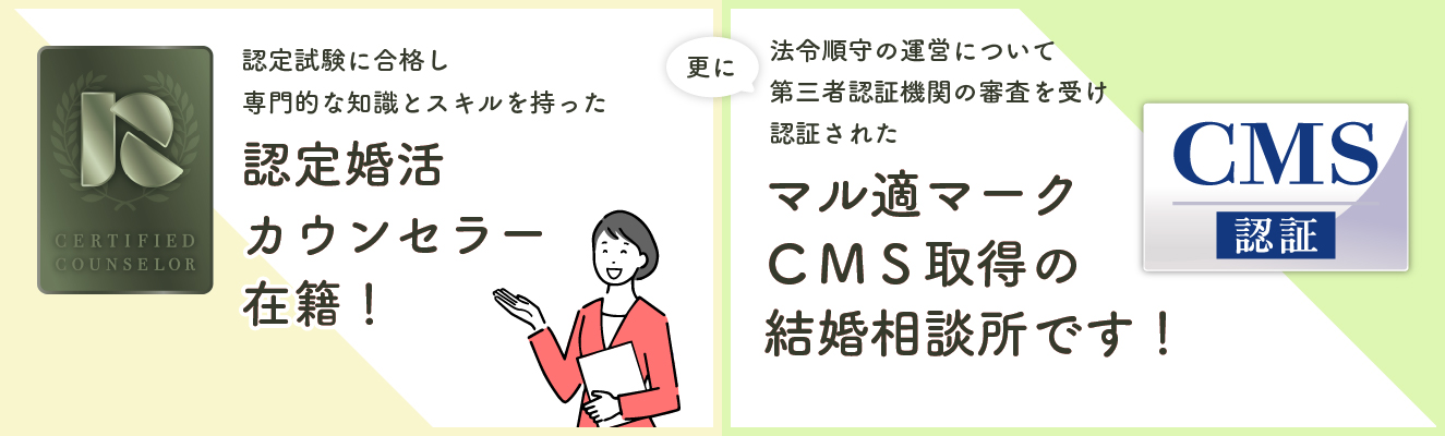 認定婚活カウンセラー在籍！マル適マークCMS取得の結婚相談所です！