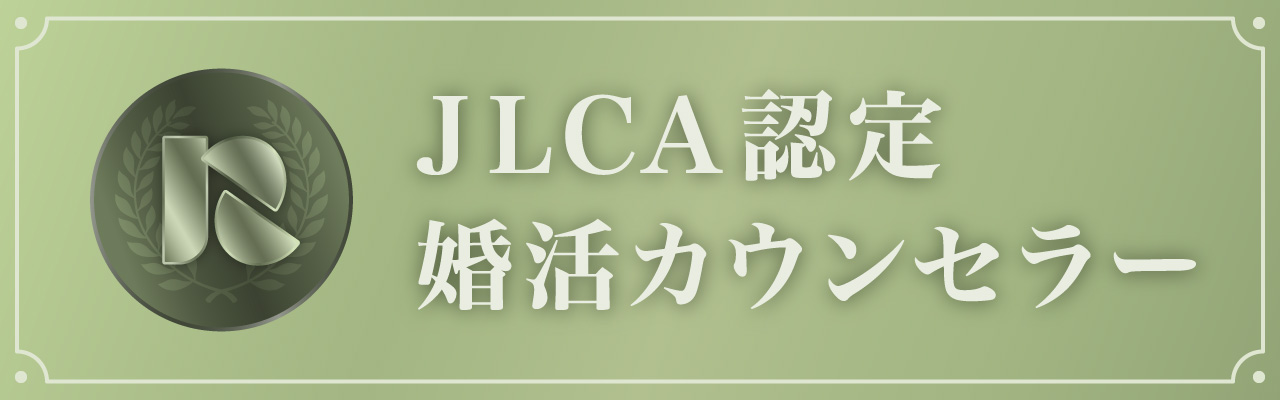 JLCA認定婚活カウンセラー