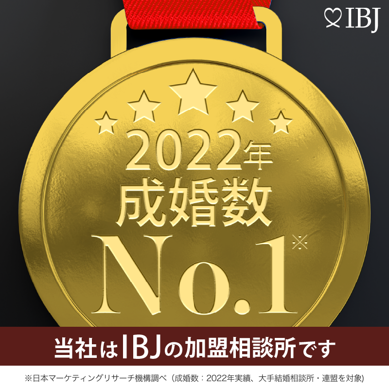 当社は成婚数No.1日本結婚相談所連盟byIBJの加盟相談所です