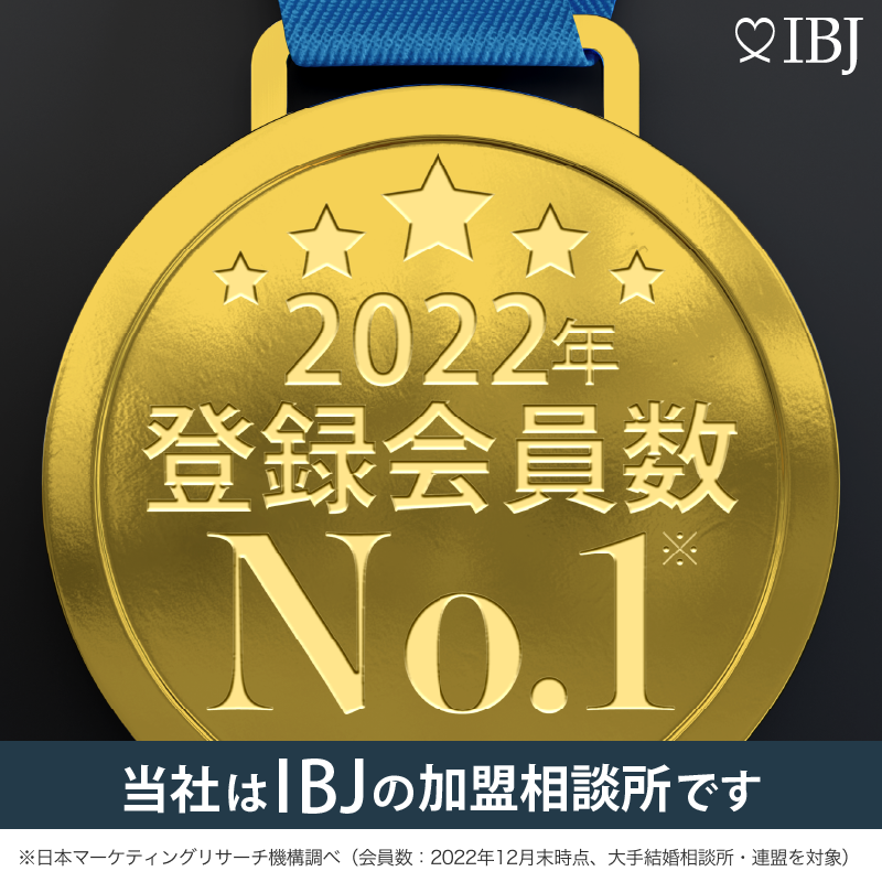 当社は登録会員数No.1日本結婚相談所連盟byIBJの加盟相談所です