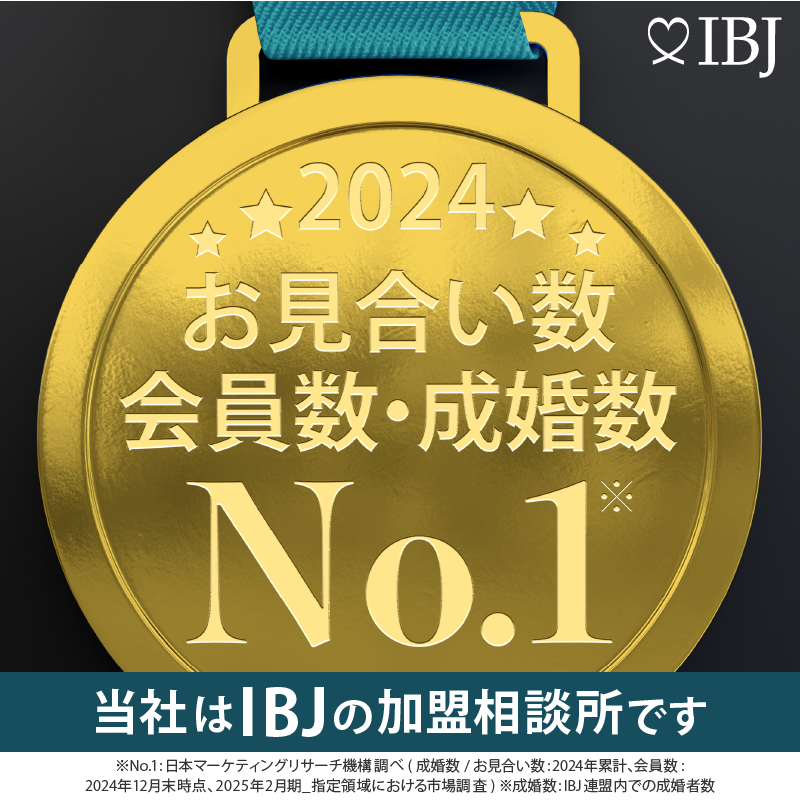 当社は成婚数No.1日本結婚相談所連盟byIBJの加盟相談所です