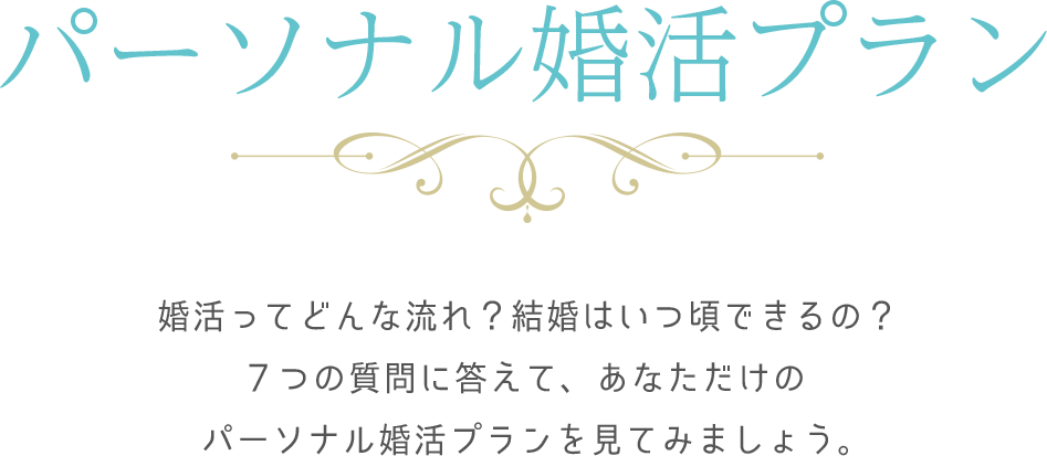 パーソナル婚活プラン