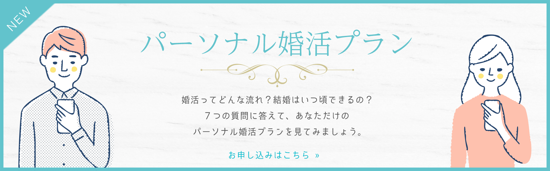 パーソナル婚活プラン