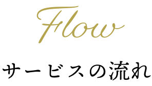 Flow サービス紹介