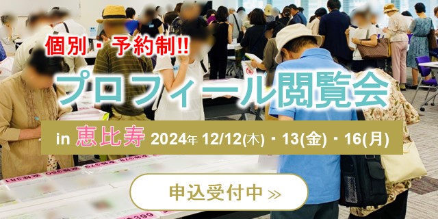 202412プロフィール閲覧会